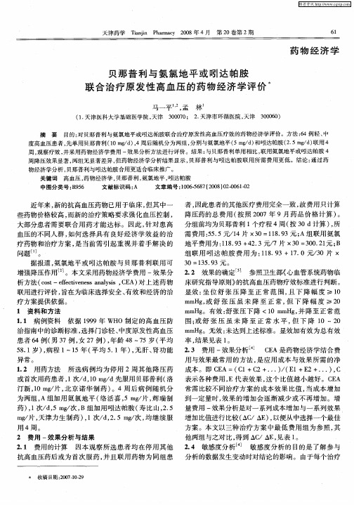 贝那普利与氨氯地平或吲达帕胺联合治疗原发性高血压的药物经济学评价