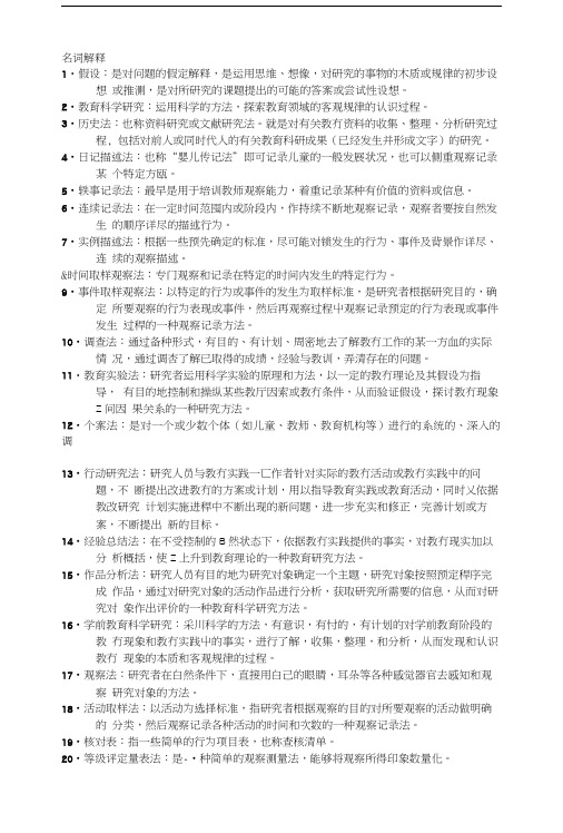 学前教育科学研究方法 复习要点.doc