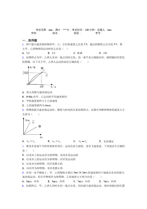 《易错题》人教版初中物理八年级上册第一章【机械运动】经典习题(专题培优)(1)