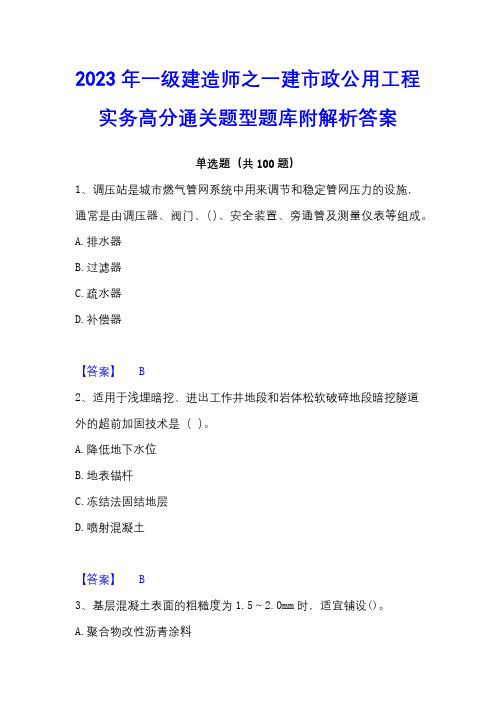 2023年一级建造师之一建市政公用工程实务高分通关题型题库附解析答案