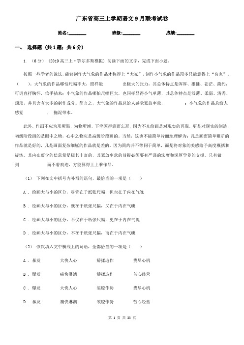 广东省高三上学期语文9月联考试卷