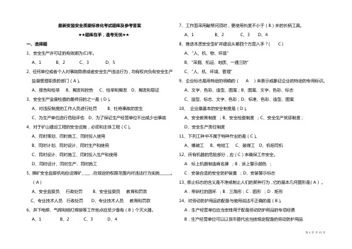 最新安监安全质量标准化考试题库及参考答案