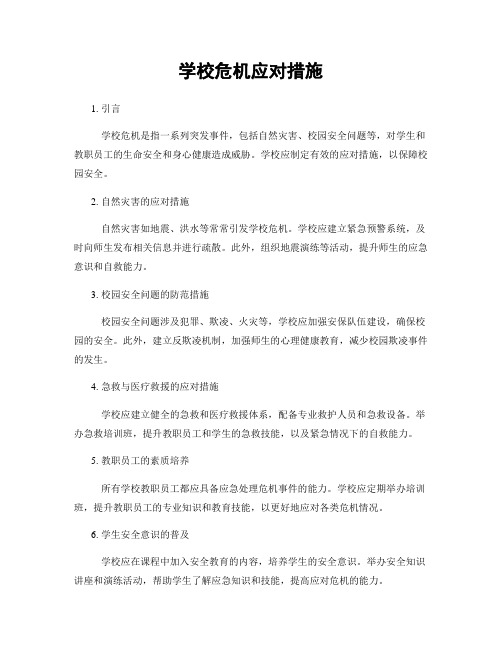 学校危机应对措施