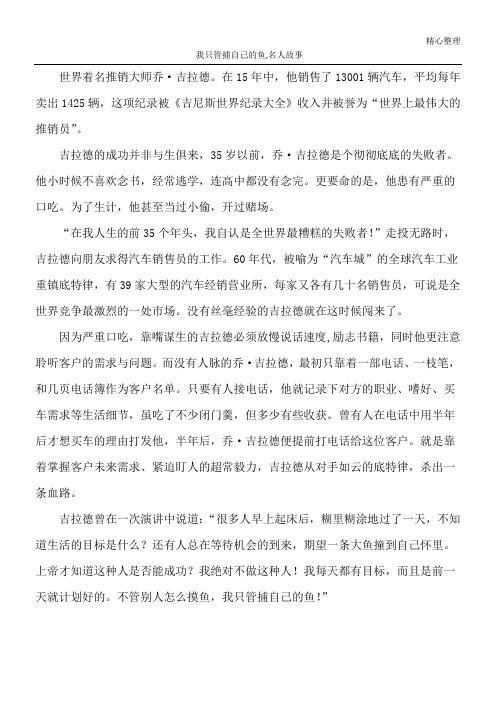 我只管捕自己的鱼,名人故事