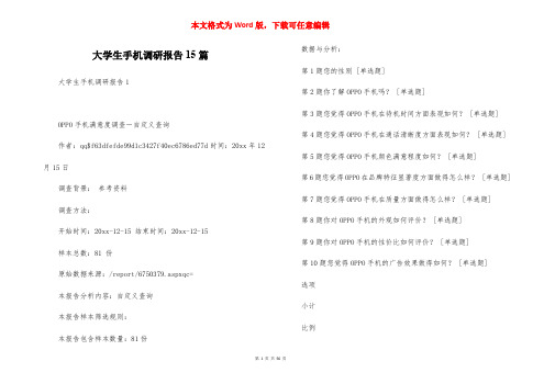 大学生手机调研报告15篇