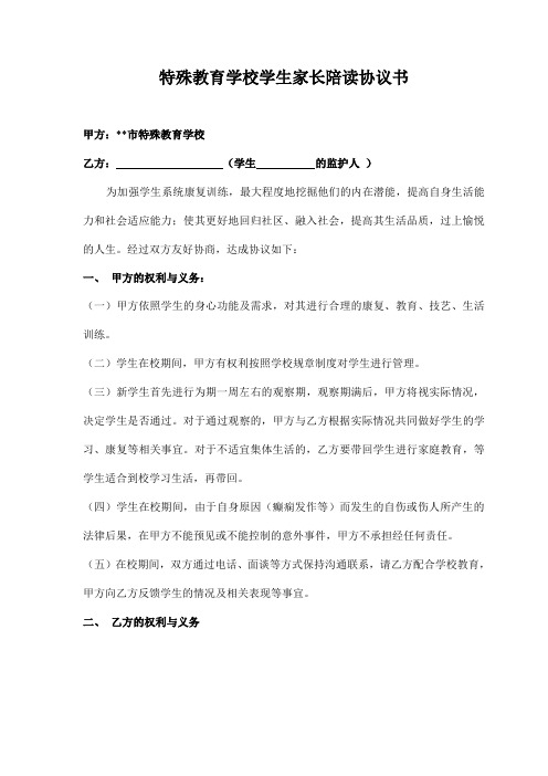 特殊教育学校学生家长陪读协议书