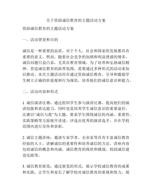 关于资助诚信教育的主题活动方案