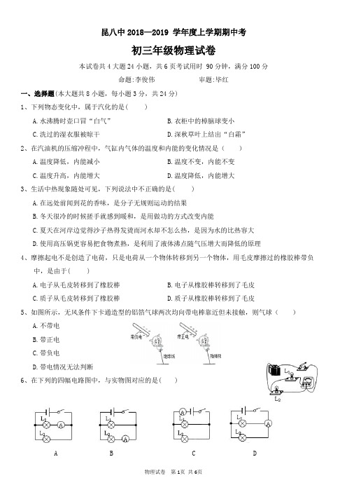 昆八中 2018—2019 学年度上学期期中考 初三年级物理试卷(扫描版无答案)