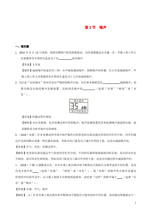 城口县九中八年级物理上册3.3噪声课时同步检测含解析新版教科版3