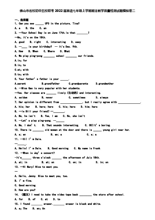佛山市名校初中五校联考2022届英语七年级上学期期末教学质量检测试题模拟卷二