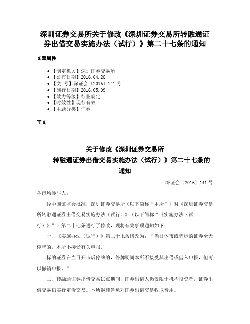 深圳证券交易所关于修改《深圳证券交易所转融通证券出借交易实施办法（试行）》第二十七条的通知