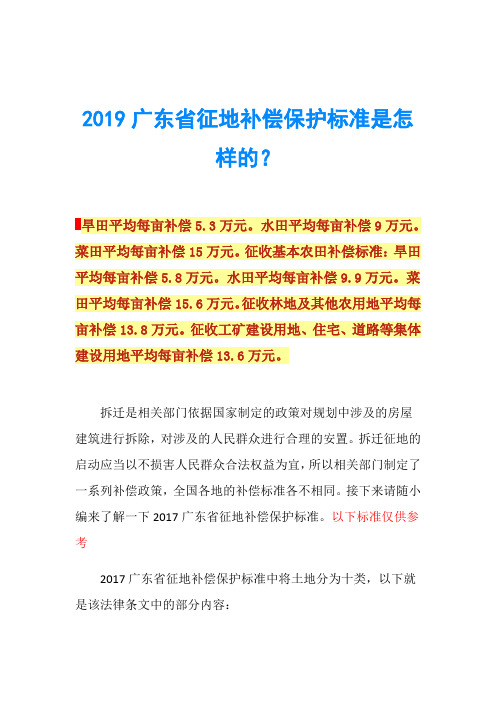 2019广东省征地补偿保护标准是怎样的？