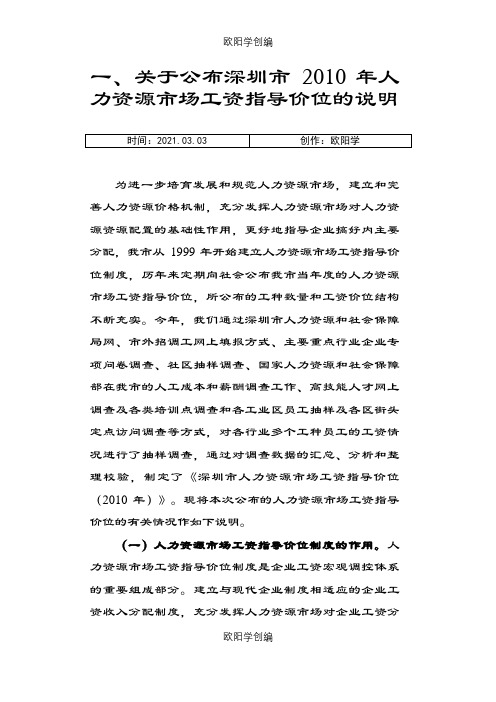 深圳市人力资源市场工资指导价位之欧阳学创编