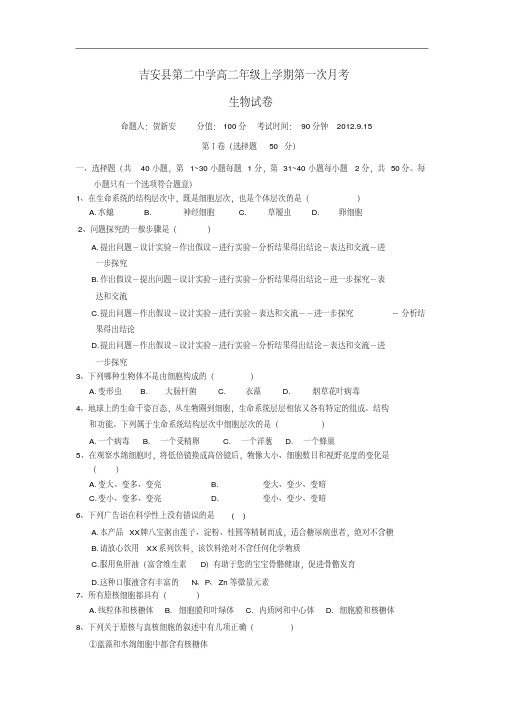江西省吉安县第二中学2012-2013学年高二生物上学期第一次月考