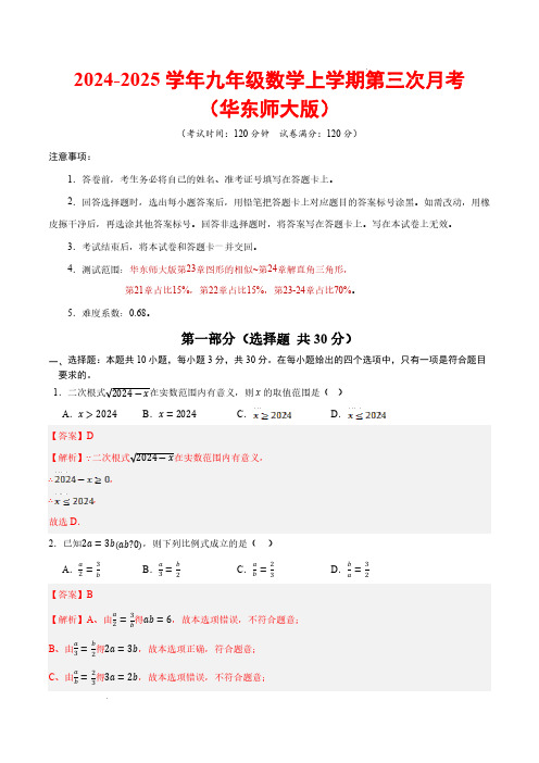 24-25学年九年级数学第三次月考(华东师大版)【测试范围：第23章~第24章】(全解全析)