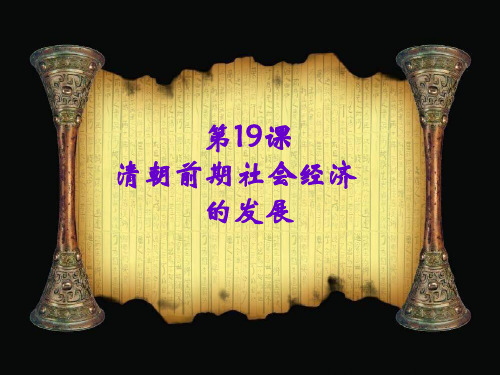 【历史课件】初一历史下册第19课清朝前期社会经济的发展