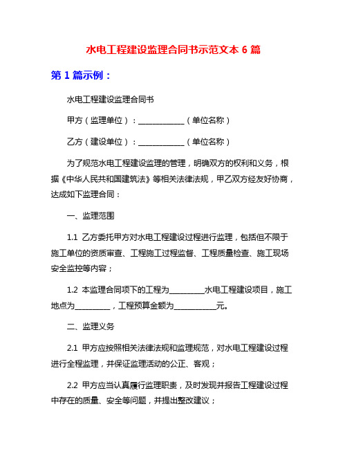 水电工程建设监理合同书示范文本6篇