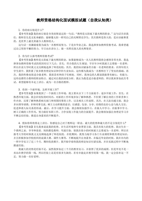 教师资格结构化面试模拟试题(自我认知类)