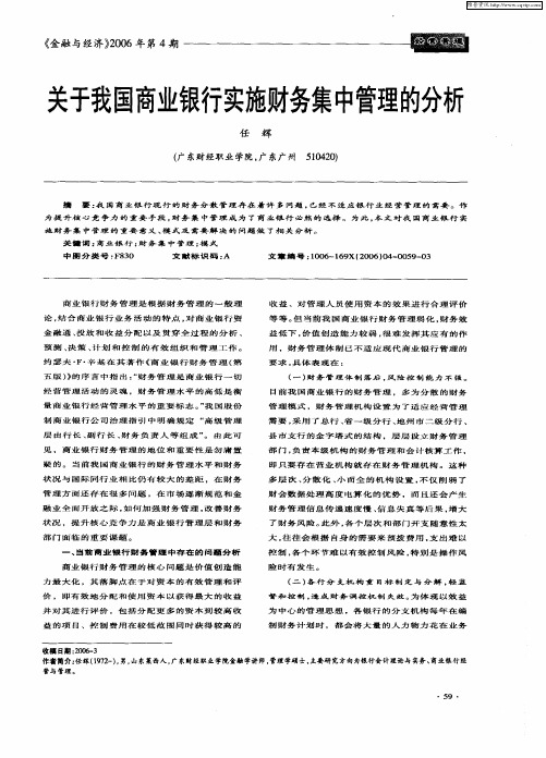 关于我国商业银行实施财务集中管理的分析