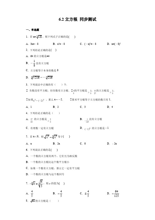人教版七年级下册数学6.2 立方根 同步测试03试卷含答案