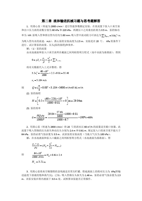 流体输送机械习题解答7题(1)