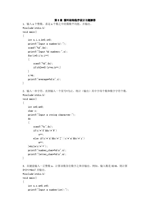 第5章 循环结构程序设计习题解答