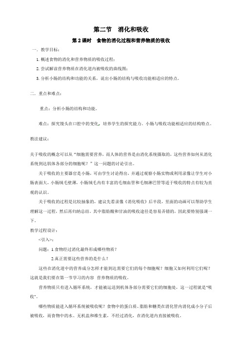 人教版七年级下册生物  第二节  消化和吸收教案第二节 消化和吸收教案  第2课时 (精品)