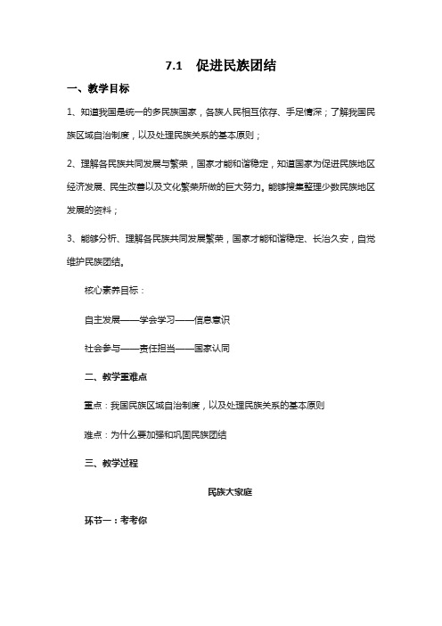 部编人教版初中九年级上册道德与法治《第七课中华一家亲：促进民族团结》公开课教案_4