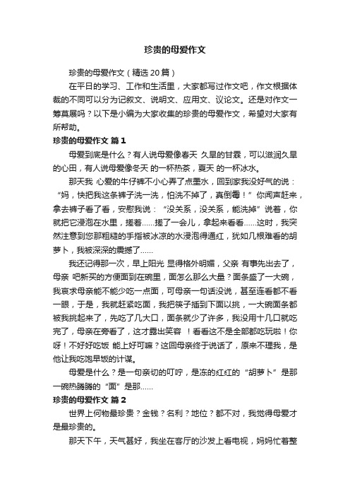 珍贵的母爱作文（精选20篇）