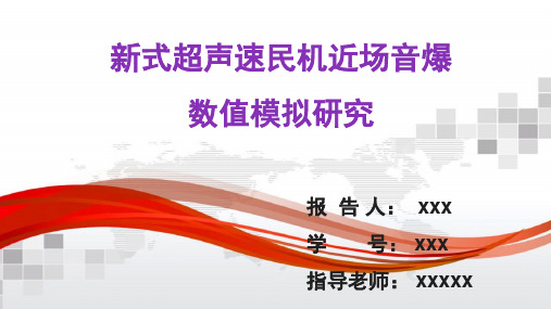 北航5系开题报告—新式超声速民机近场音爆数值模拟研究