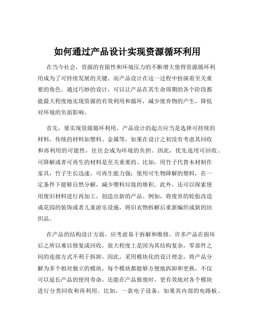 如何通过产品设计实现资源循环利用