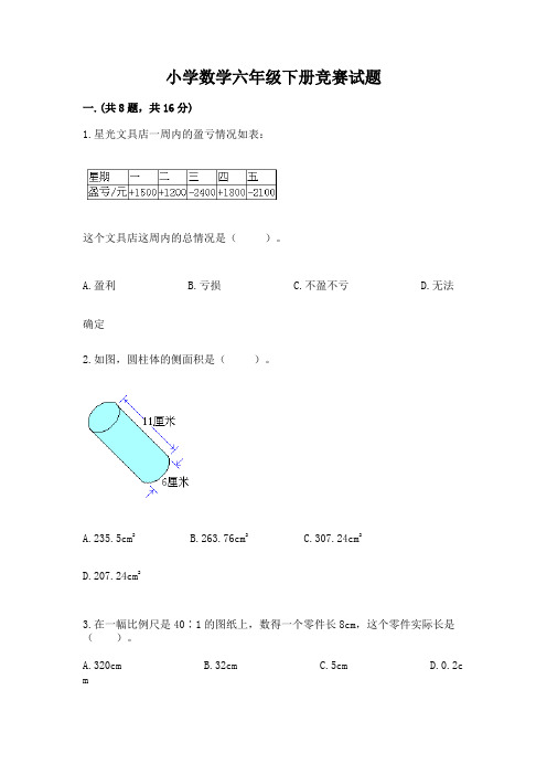 小学数学六年级下册竞赛试题及答案(全优)