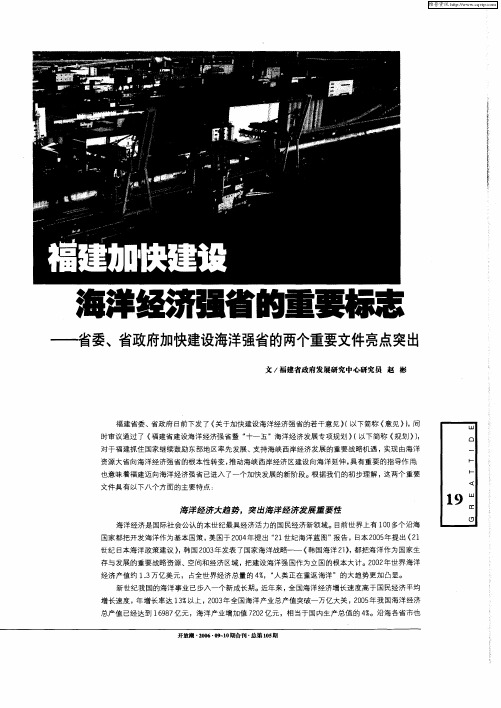 福建加快建设海洋经济强省的重要标志——省委、省政府加快建设海洋强省的两个重要文件亮点突出