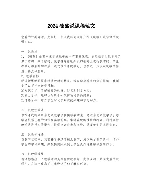 2024硫酸说课稿范文