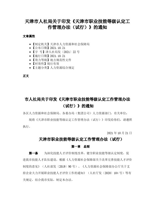 天津市人社局关于印发《天津市职业技能等级认定工作管理办法（试行）》的通知