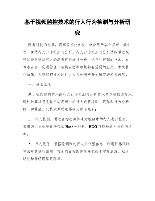 基于视频监控技术的行人行为检测与分析研究