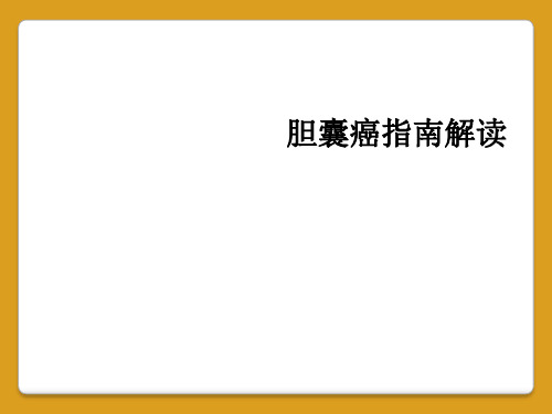 胆囊癌指南解读