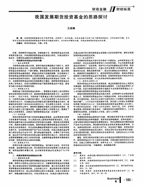 我国发展期货投资基金的思路探讨