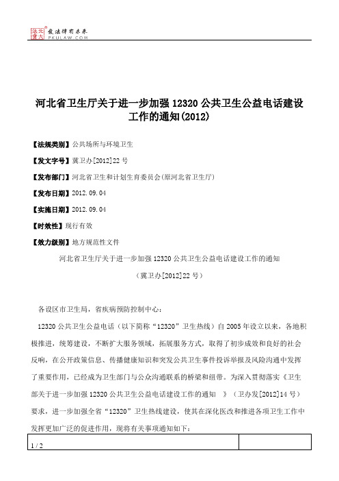 河北省卫生厅关于进一步加强12320公共卫生公益电话建设工作的通知(2012)