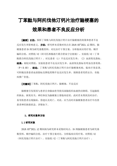 丁苯酞与阿托伐他汀钙片治疗脑梗塞的效果和患者不良反应分析