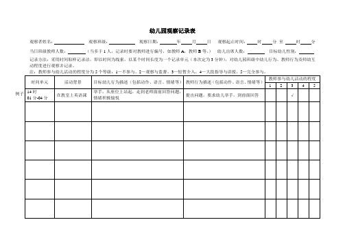 2幼儿园观察记录表