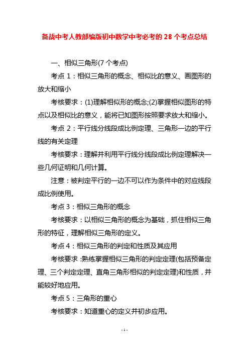 备战中考人教部编版初中数学中考必考的28个考点总结