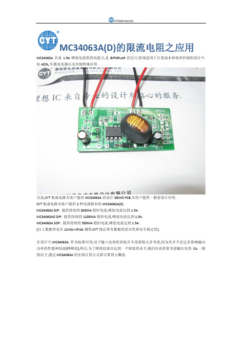 MC34063A(D)的限流电阻之应用