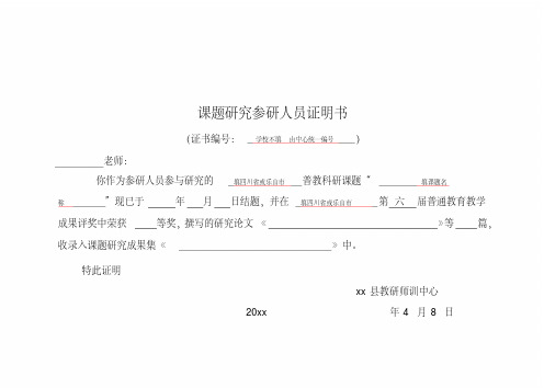 课题参研人员证明书(填写说明)