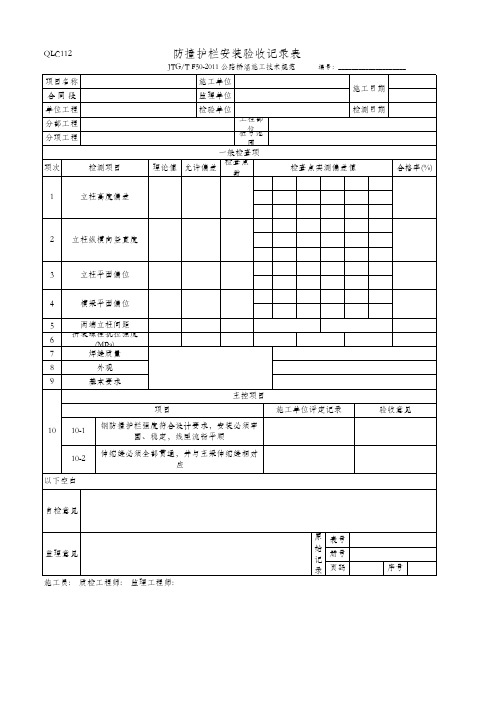 防撞护栏安装验收记录表(QLC112 JTG_T F50-2011)