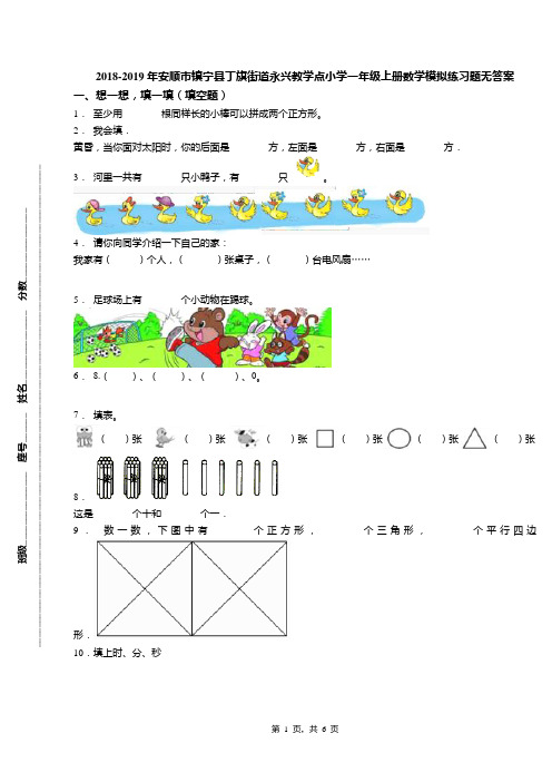 2018-2019年安顺市镇宁县丁旗街道永兴教学点小学一年级上册数学模拟练习题无答案