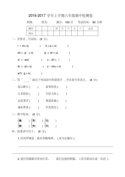 2016-2017学年度第一学期教科版六年级语文上册期中测试卷含答案