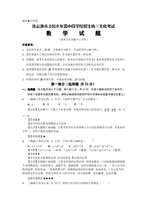 2010年连云港市中考数学试卷及答案