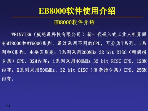 EB8000软件使用介绍课件