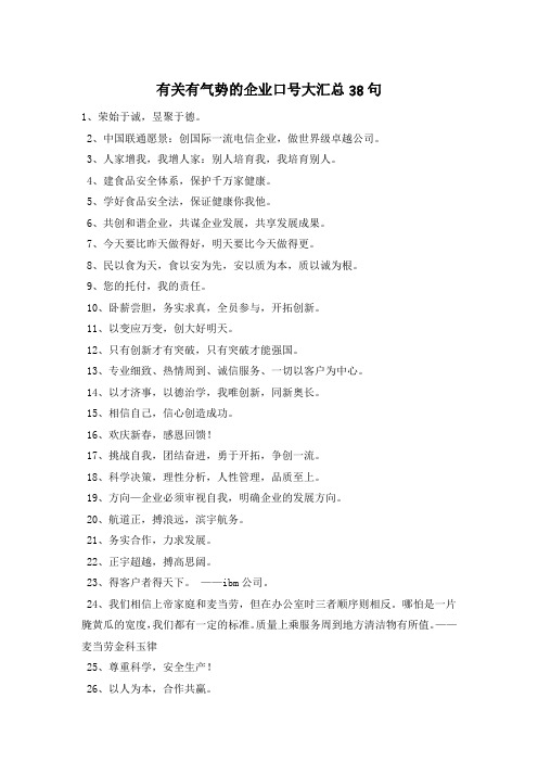 有关有气势的企业口号大汇总38句